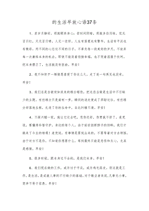 的生活早安心语37条.docx