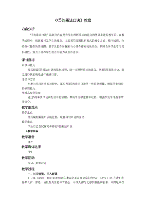 《5的乘法口诀》教案.docx
