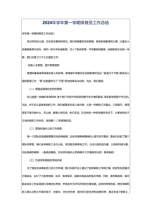 2024年学年第一学期保育员工作总结.docx