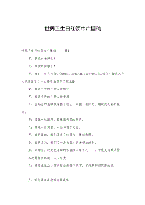 世界卫生日红领巾广播稿.docx