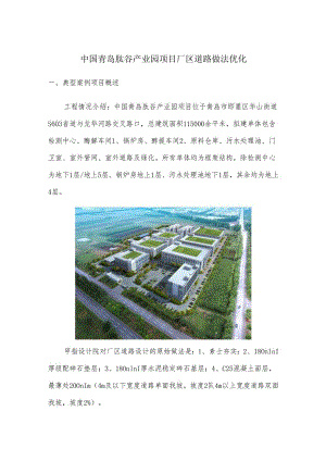 中国青岛肽谷产业园项目厂区道路做法优化.docx