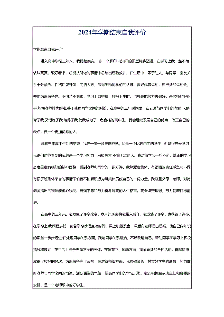 2024年学期结束自我评价.docx_第1页