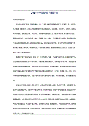 2024年学期结束自我评价.docx