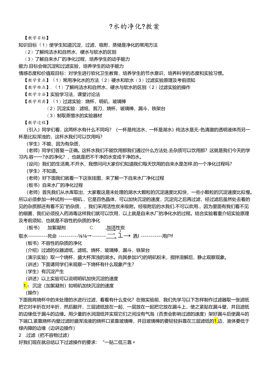 人教版九年级上册 第四单元 课题2 水的净化 教学设计.docx_第1页