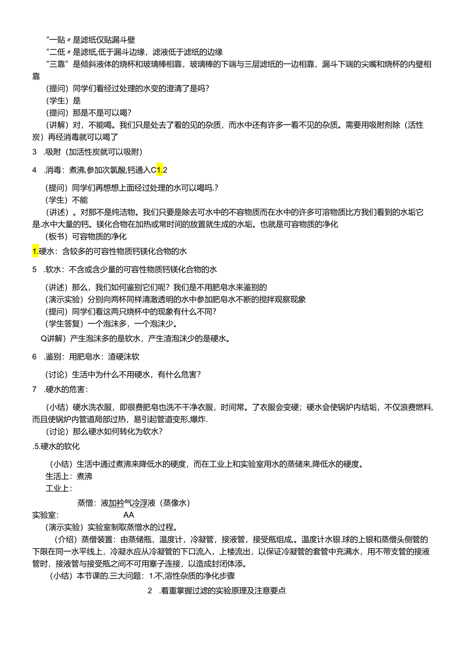 人教版九年级上册 第四单元 课题2 水的净化 教学设计.docx_第2页