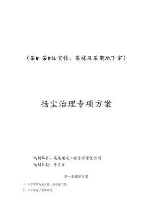 工程扬尘治理专项方案-最新.docx
