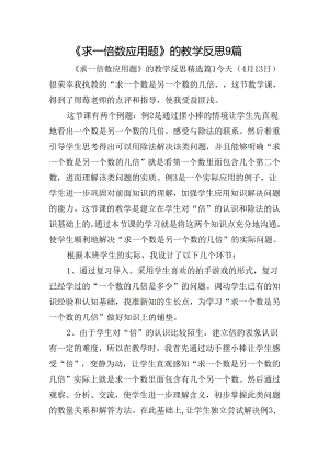 《求一倍数应用题》的教学反思9篇.docx