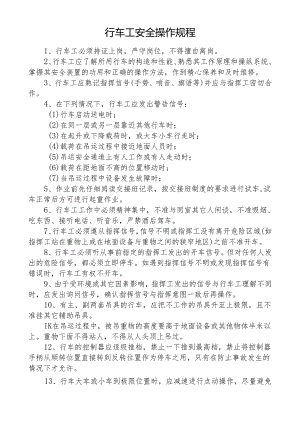 行车工安全操作规程.docx