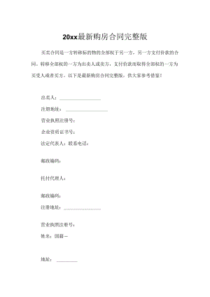 20xx最新购房合同完整版.docx