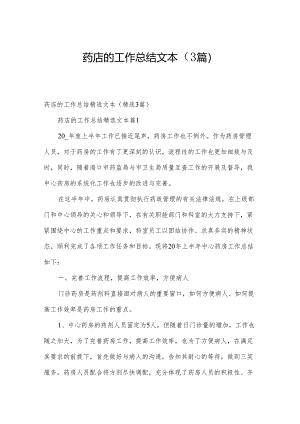 药店的工作总结文本（3篇）.docx