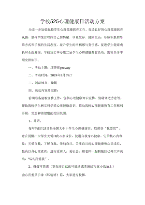 学校525心理健康日活动方案.docx