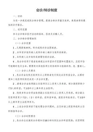会诊转诊制度.docx