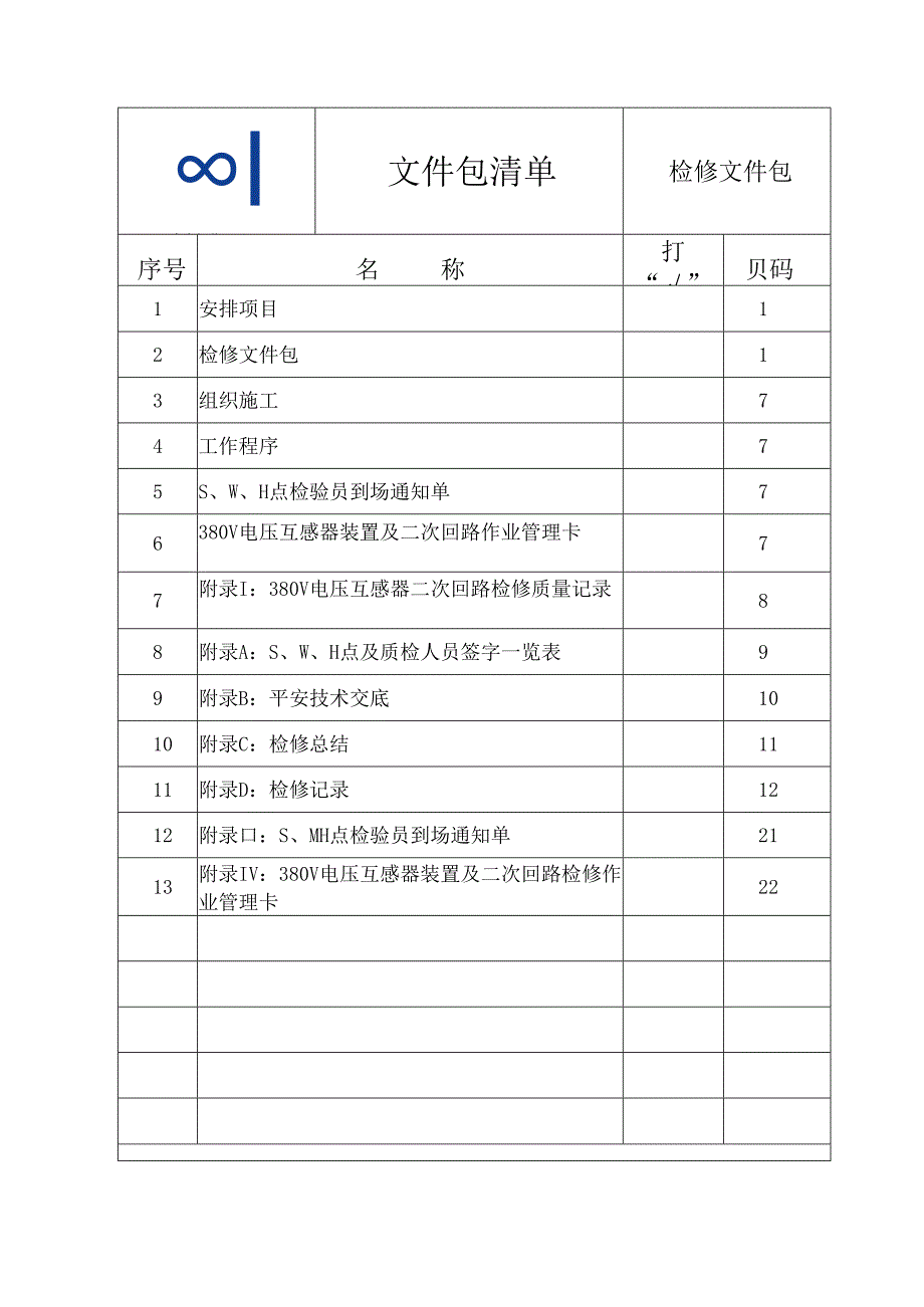 380V电压互感器装置及二次回路A检文件包.docx_第3页