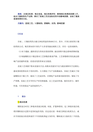 直混工艺在口服制剂中的应用及影响因素分析.docx