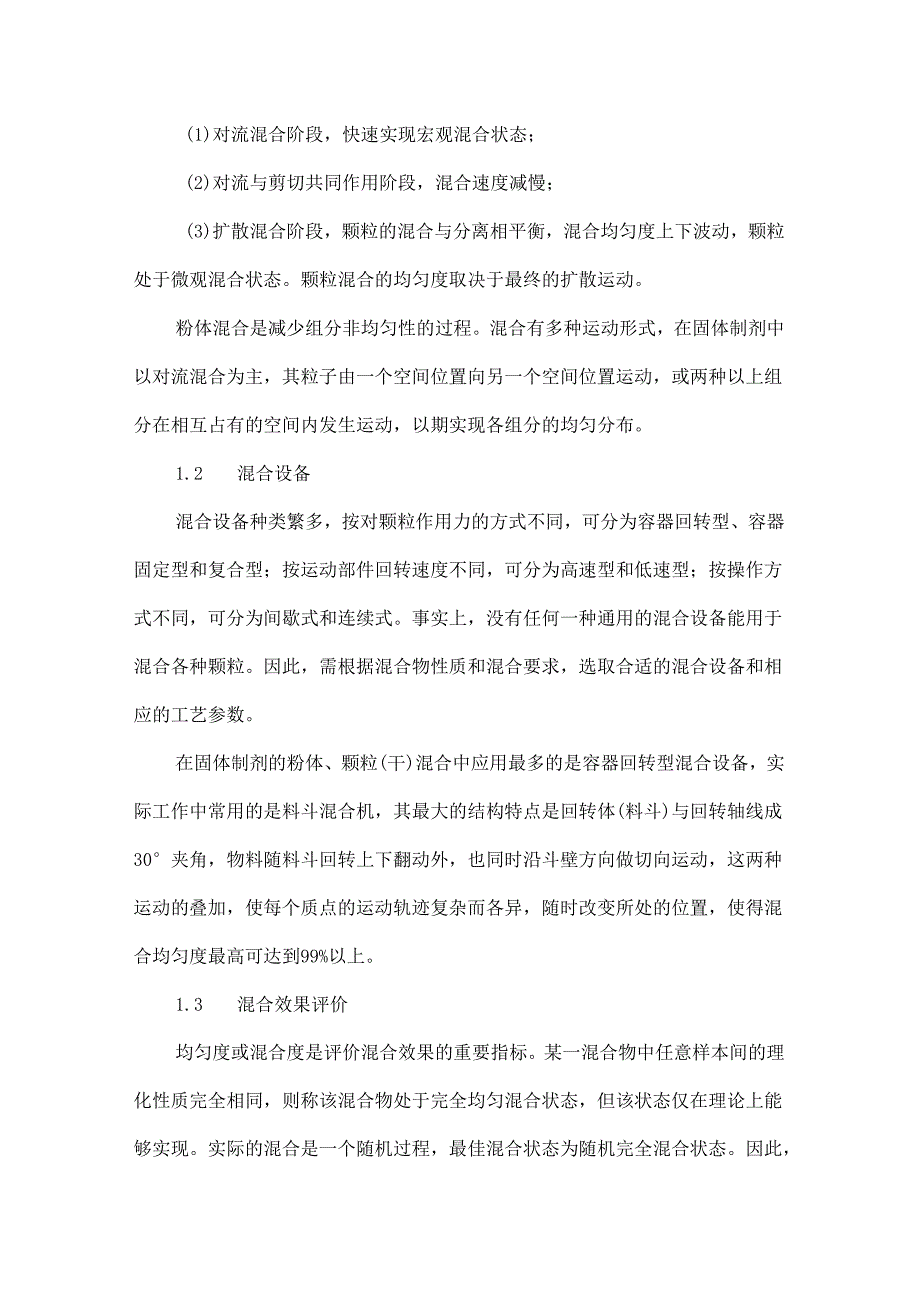 直混工艺在口服制剂中的应用及影响因素分析.docx_第2页