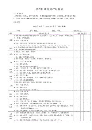 患者自理能力评定量表.docx