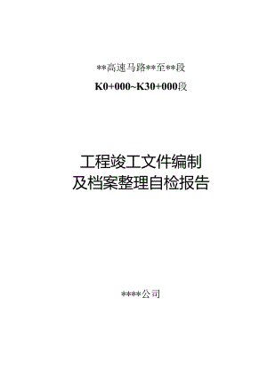 4-工程竣工文件编制及档案整理自检报告.docx