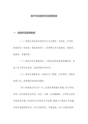 医疗机构病房药品管理制度.docx
