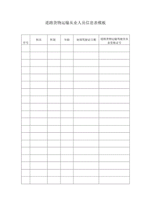 道路货物运输从业人员信息表模板.docx