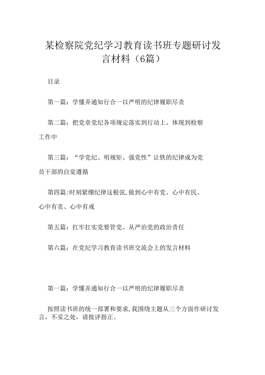 某检察院党纪学习教育读书班专题研讨发言材料（6篇）.docx_第1页