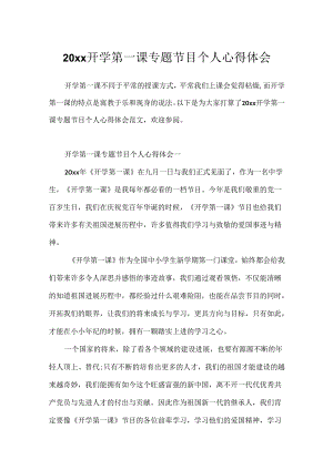 20xx开学第一课专题节目个人心得体会.docx