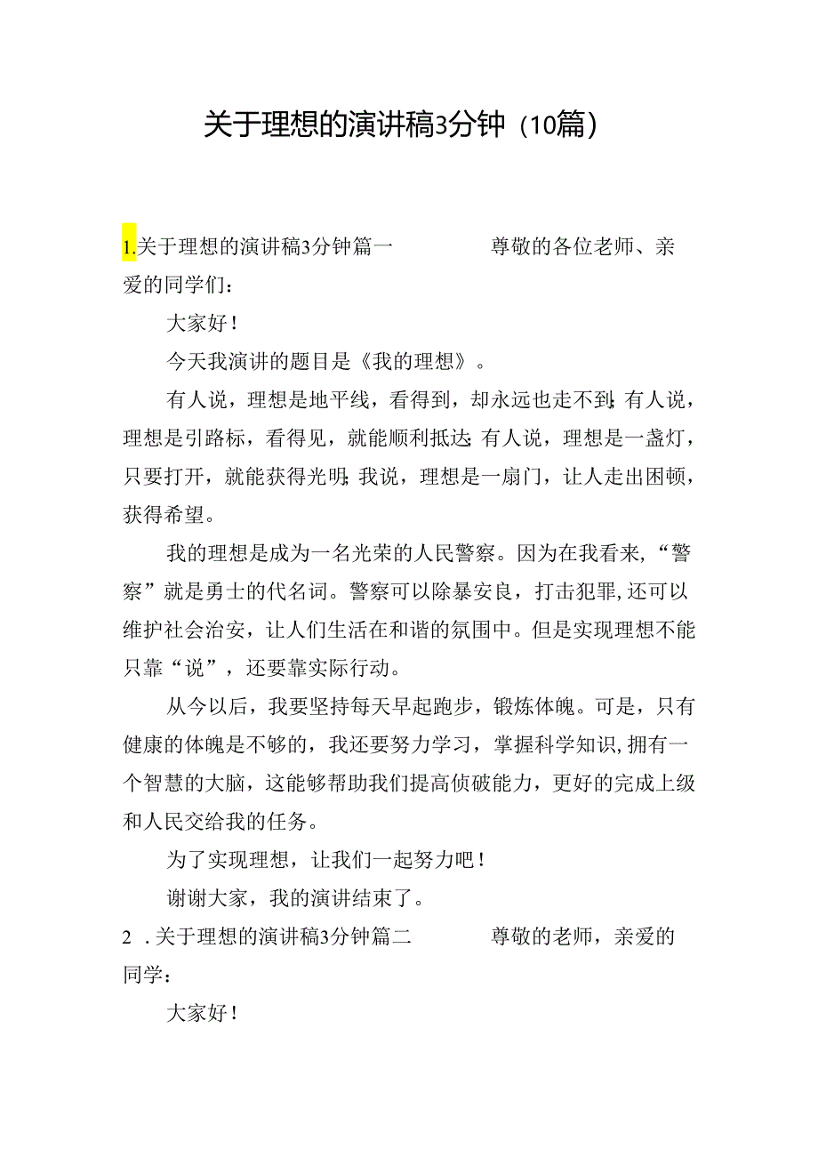 关于理想的演讲稿3分钟（10篇）.docx_第1页