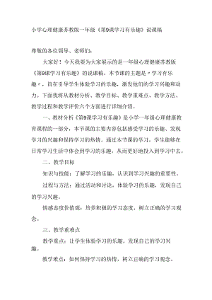 小学心理健康苏教版一年级《第9课 学习有乐趣》说课稿.docx