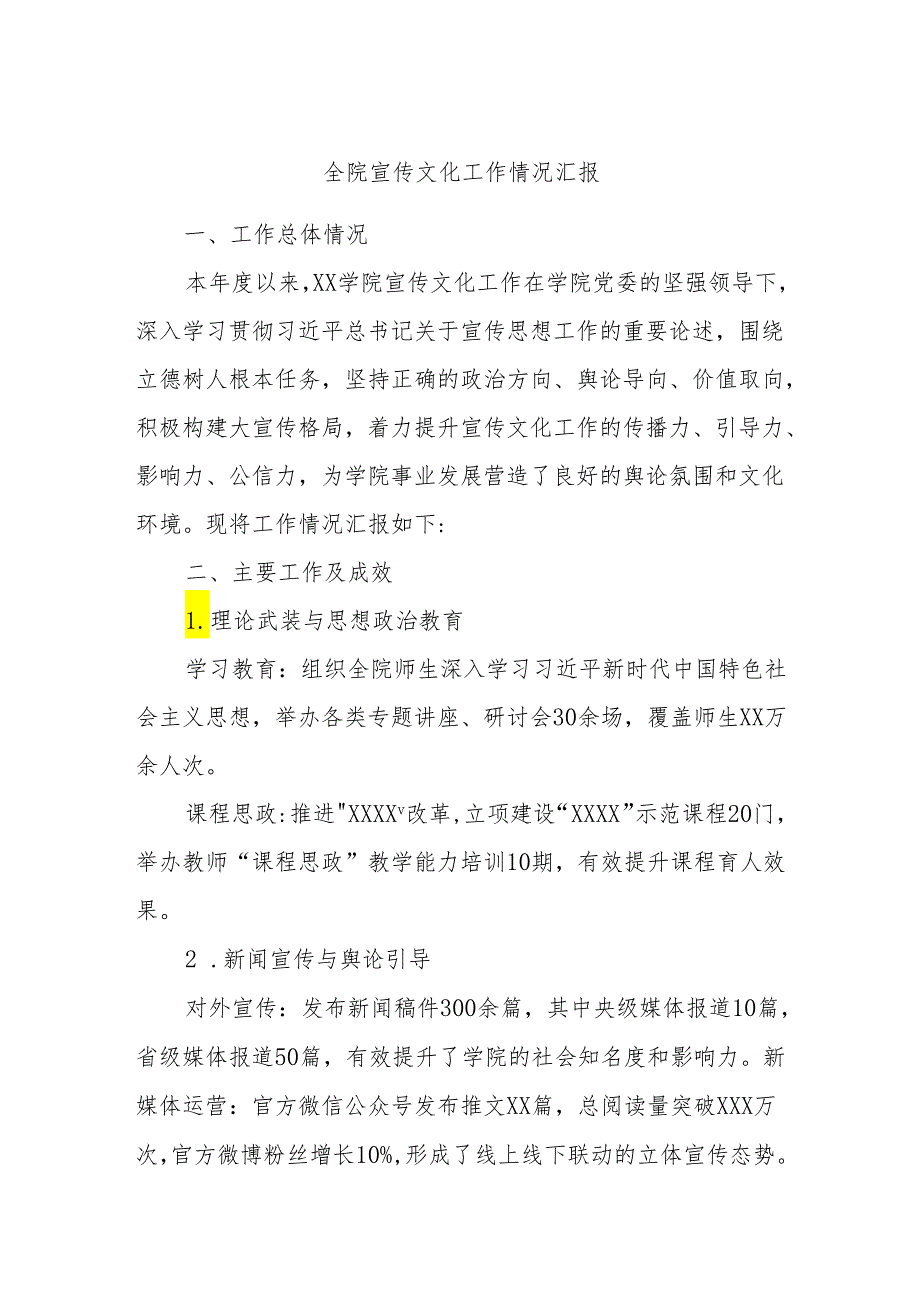 全院宣传文化工作情况汇报.docx_第1页