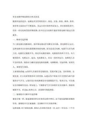 常见电梯停梯故障的分析及防范.docx