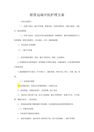 桡骨远端中医护理方案说明.docx