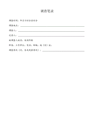 调查笔录 人事劳动调解仲裁专用纸.docx