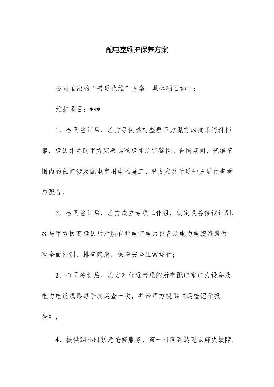 配电室维护保养方案.docx_第1页