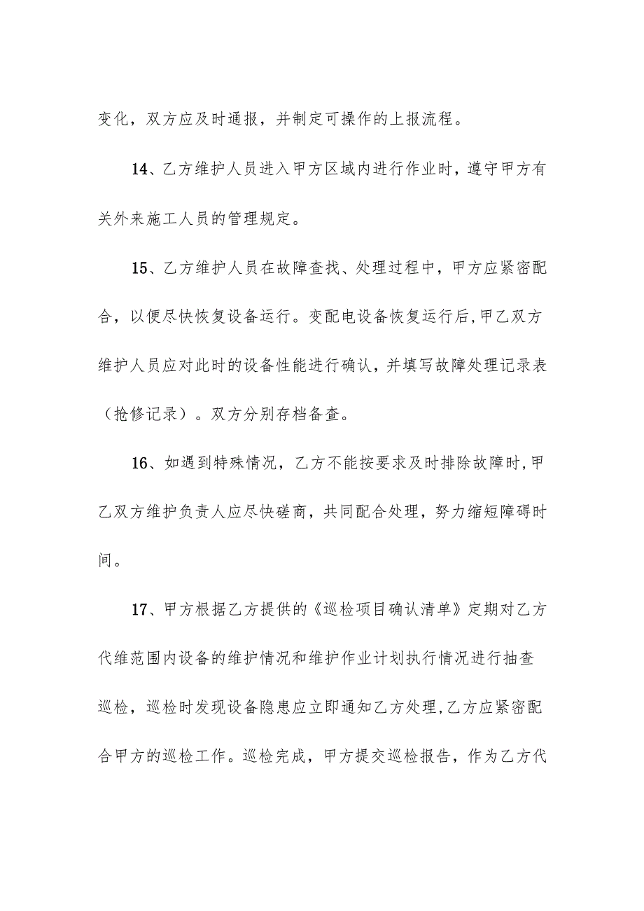 配电室维护保养方案.docx_第3页