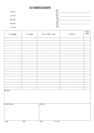 动力触探试验报告模板.docx