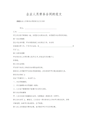 企业人员劳务合同的范文.docx