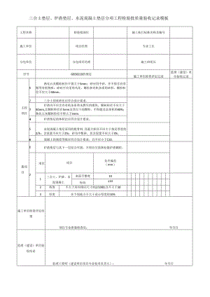 三合土垫层、炉渣垫层、水泥混凝土垫层分项工程检验批质量验收记录模板.docx