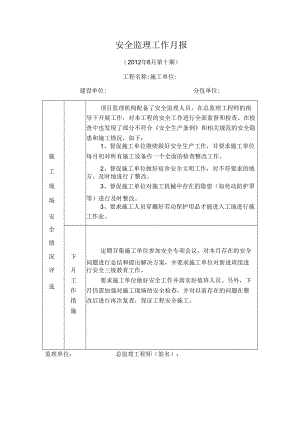 [监理资料]安全监理工作月报(27).docx