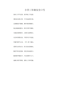 小学三年级安全口号.docx