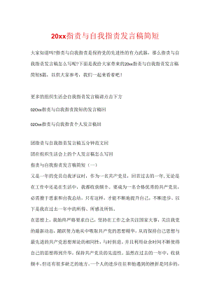 20xx批评与自我批评发言稿简短.docx