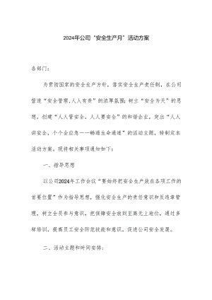 2024年公司“安全生产月”活动方案.docx