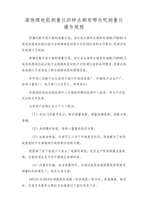 高绝缘电阻测量仪的特点都有哪些呢 测量仪操作规程.docx
