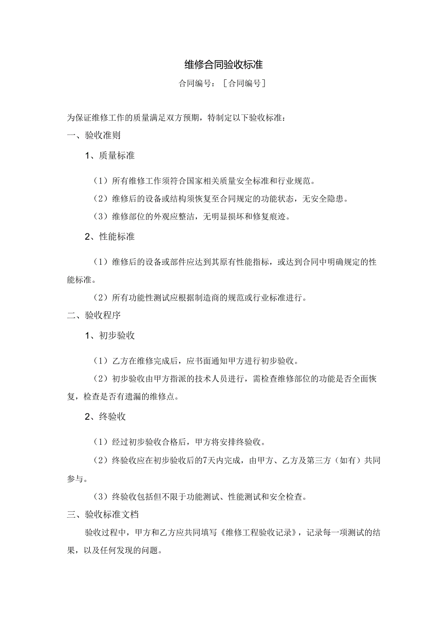维修合同验收标准.docx_第1页