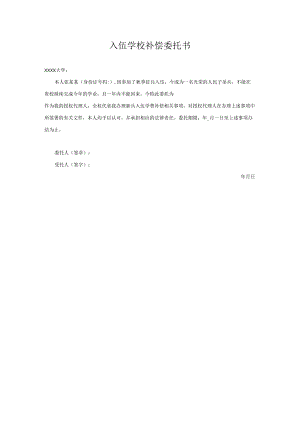 入伍学校补偿委托书.docx