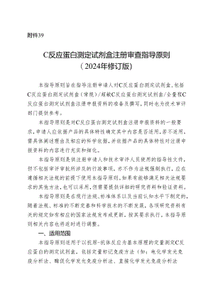 C反应蛋白测定试剂盒注册审查指导原则（2024年修订版）.docx