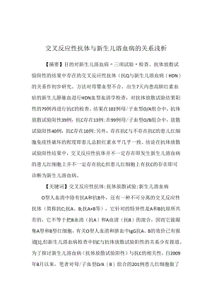 交叉反应性抗体与新生儿溶血病的关系浅析.docx
