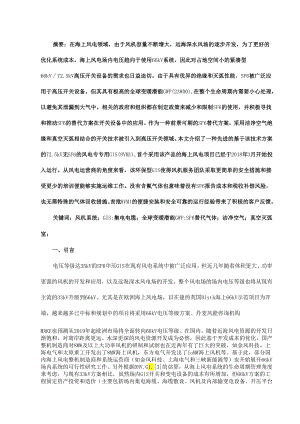 一种先进的采用洁净空气绝缘和真空灭弧的风电专用72.5kV 环保型GIS.docx