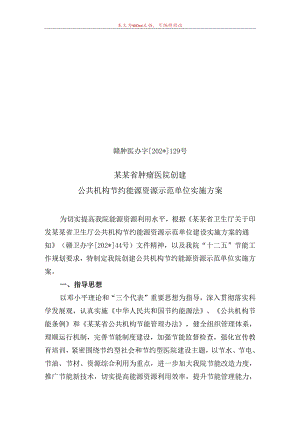 公共机构节约能源资源示范单位实施方案.docx
