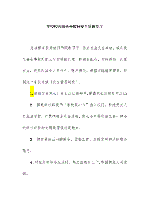学校校园家长开放日安全管理制度.docx