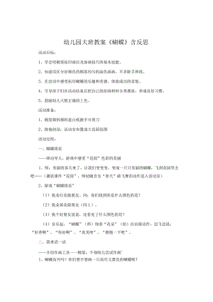 幼儿园大班教案《蝴蝶》含反思.docx