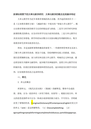 新课标背景下的大单元教学研究：大单元教学的概念及其基本特征.docx